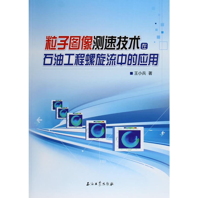 粒子圖像測速技術在石油工程螺旋流中的套用