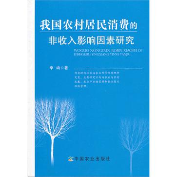 我國農村居民消費的非收入影響因素研究