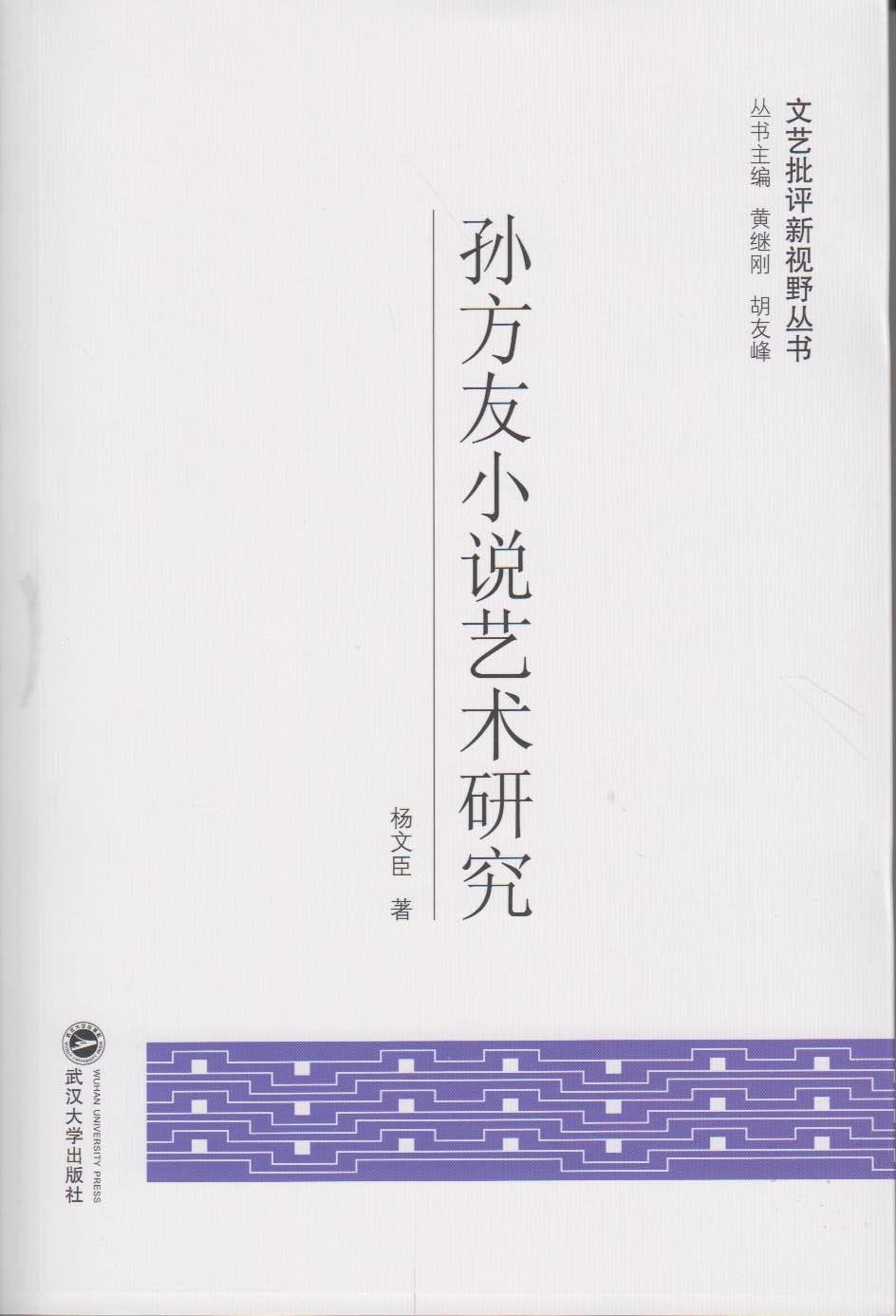 孫方友小說藝術研究