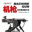 輕武器典藏手冊：世界著名機槍 1