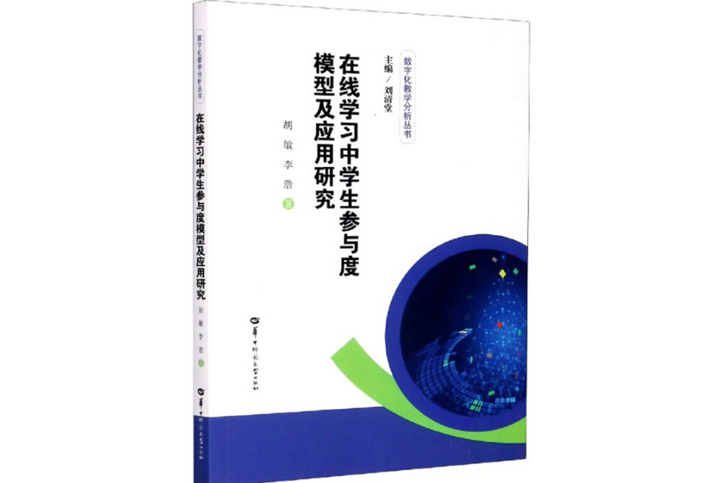 線上學習中學生參與度模型及套用研究