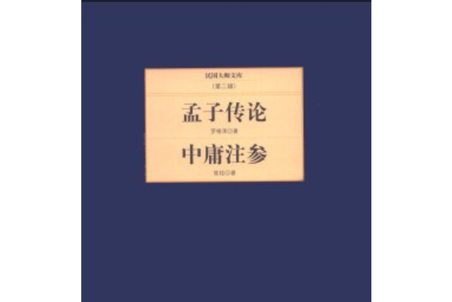 孟子傳論·中庸注參