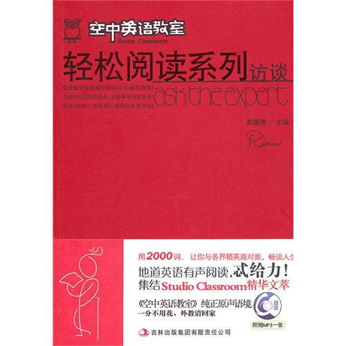 空中英語教室·輕鬆閱讀系列：訪談