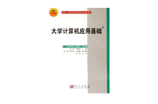 大學計算機套用基礎實驗指導（下）