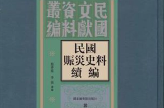 民國賑災史料續編（全15冊）