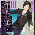 臨床犯罪學者・火村英生の推理 III ダリの繭(2013年6月角川書店出版的圖書)