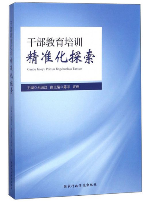 幹部教育培訓精準化探索