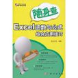 隨身查：Excel函式與公式綜合套用技巧