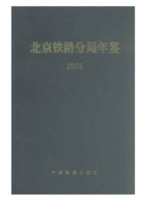 北京鐵路分局年鑑 2002