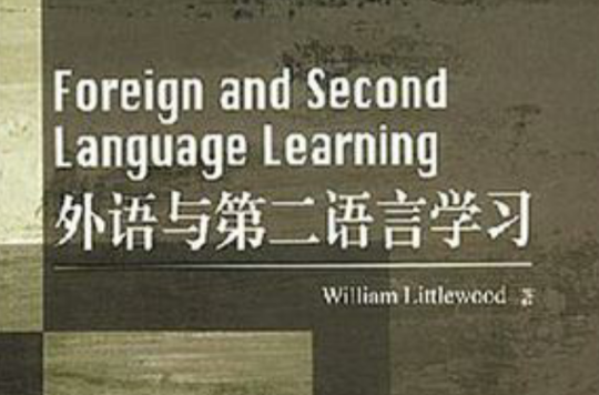 外語與第二語言學習
