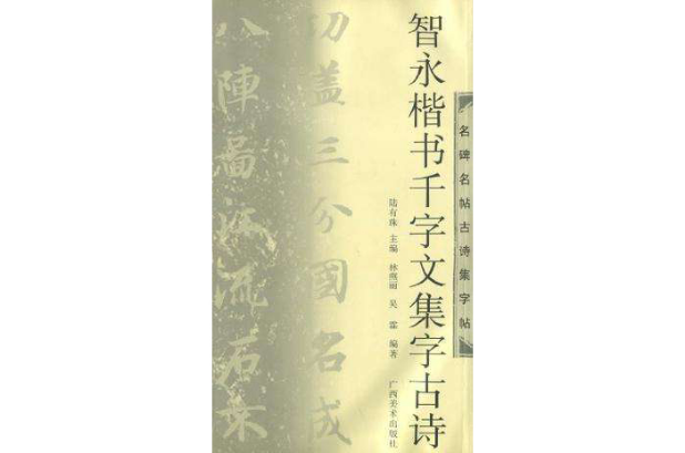 智永楷書千字文集字古詩