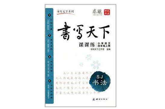 書寫天下·書法·課課練：國小語文