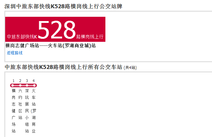 深圳中旅東部快線K528路橫崗線