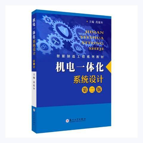 機電一體化系統設計(2021年蘇州大學出版社出版的圖書)