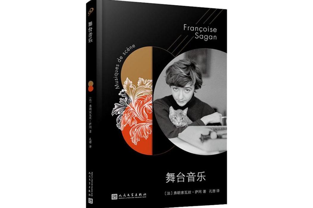 舞台音樂(2019年人民文學出版社出版的圖書)