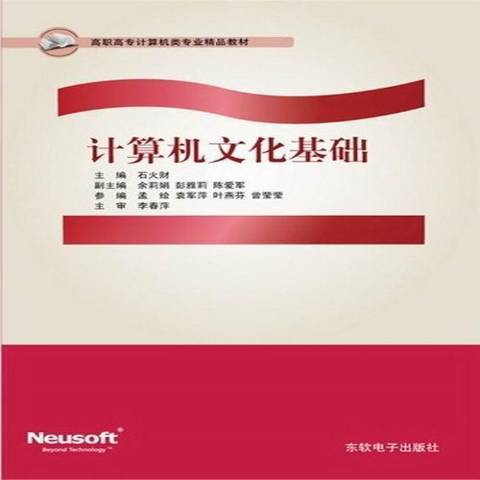 計算機文化基礎(2011年東軟電子出版社出版的圖書)