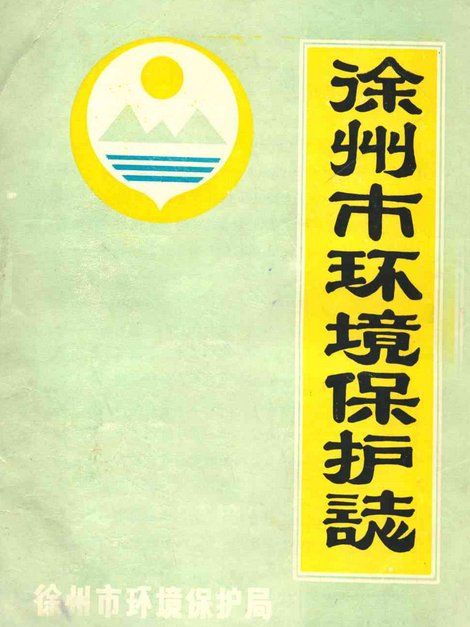 徐州市環境保護志1985年