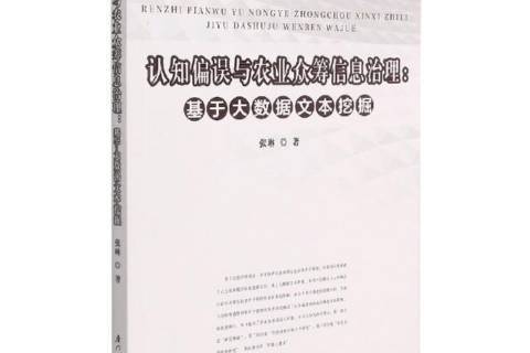 認知偏誤與農業眾籌信息治理：基於大數據文本挖掘