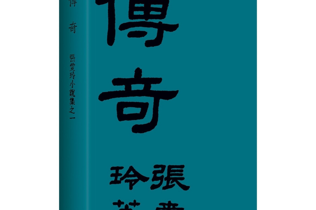 傳奇(北京十月文藝出版社出版小說)