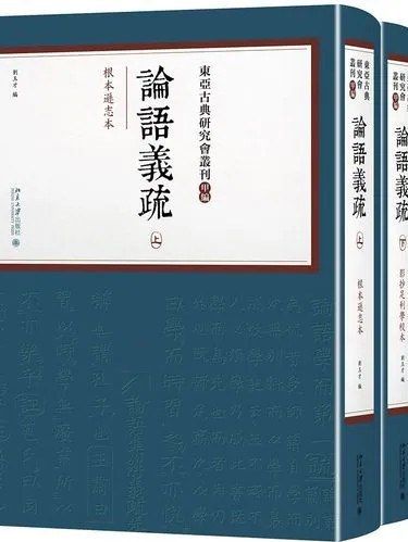 論語義疏(2019年北京大學出版社出版的圖書)