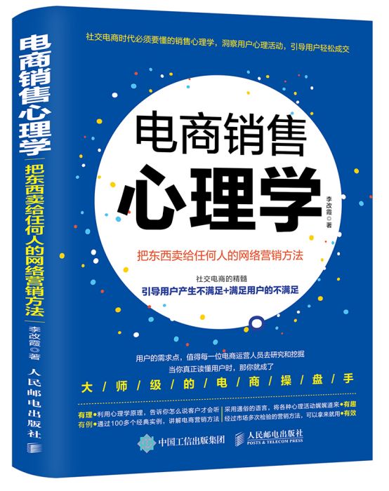 電商銷售心理學：把東西賣給任何人的網路行銷方法