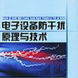 電子設備防干擾原理與技術