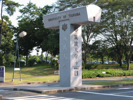 筑波大學