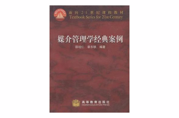 媒介管理學經典案例/面向21世紀課程教材