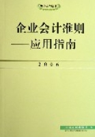 企業會計準則--套用指南（2006財會法務培訓）