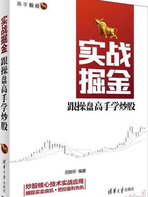 實戰掘金——跟操盤高手學炒股