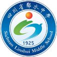 四川省鄰水中學(鄰水中學)