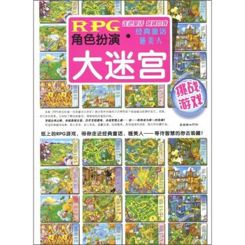 RPG角色扮演·經典童話大迷宮