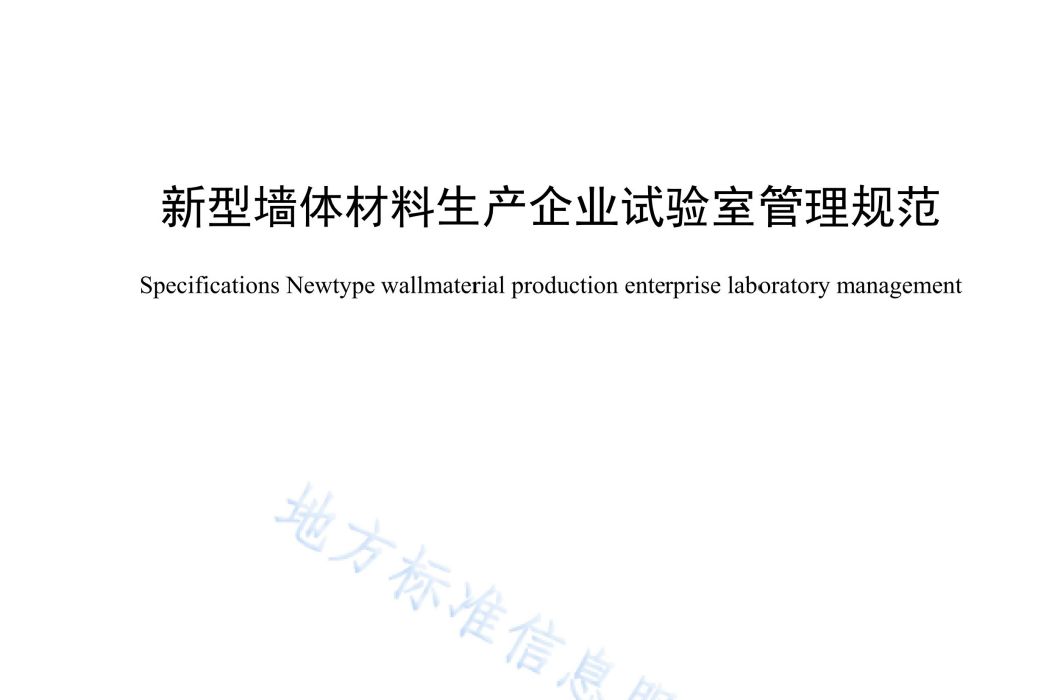 新型牆體材料生產企業試驗室管理規範