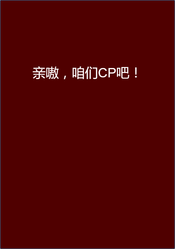 親嗷，咱們CP吧！