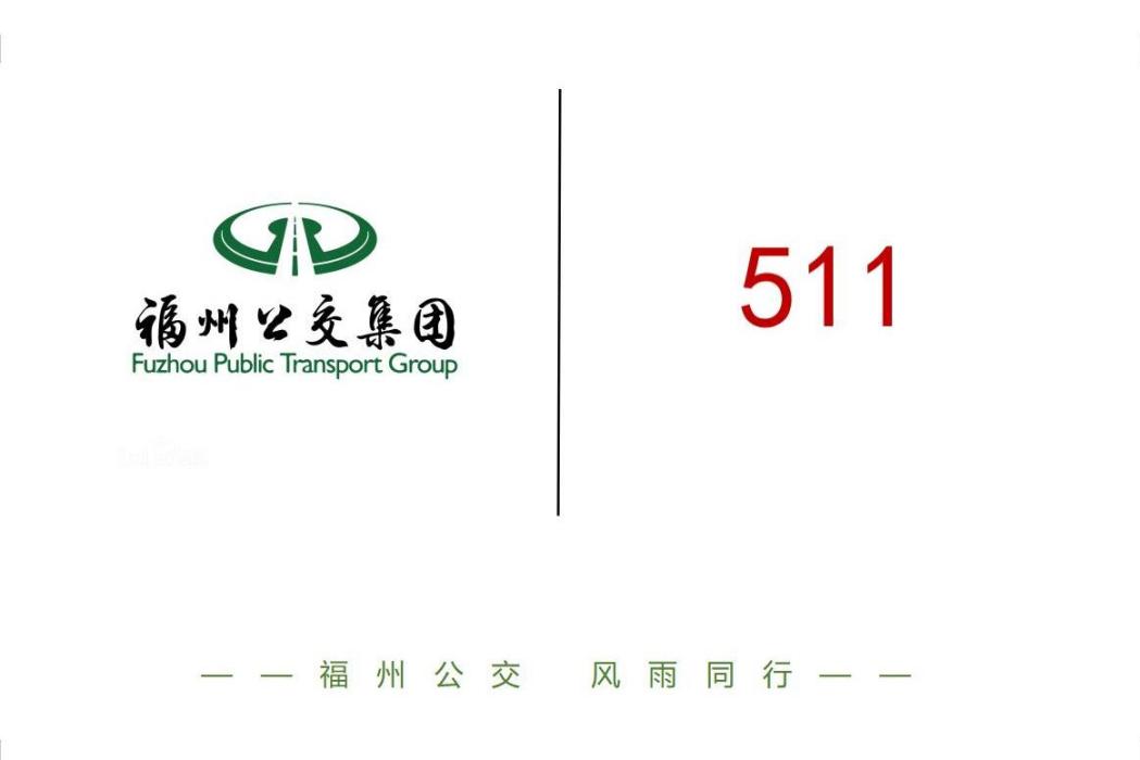 福州公交511路