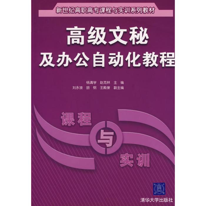 高級文秘及辦公自動化教程