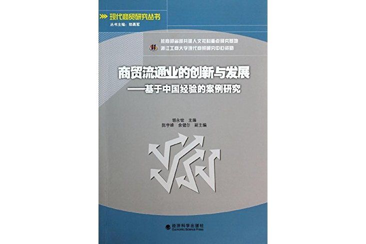 商貿流通業的創新與發展--基於中國經驗的案例研究