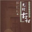 山西古村鎮系列叢書：光村古村