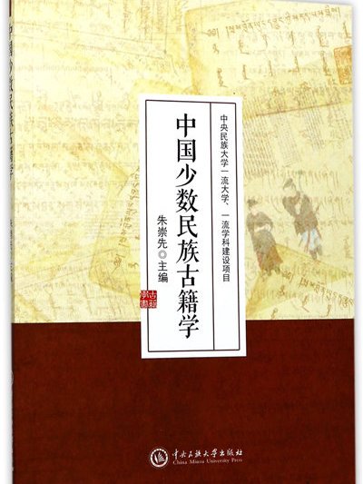 中國少數民族古籍學