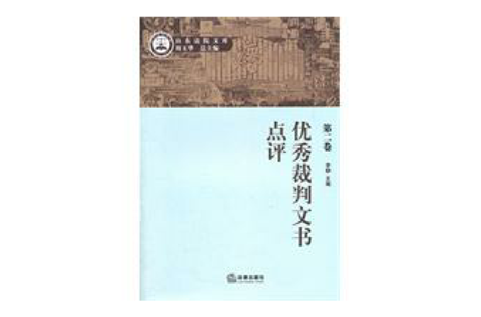 優秀裁判文書點評