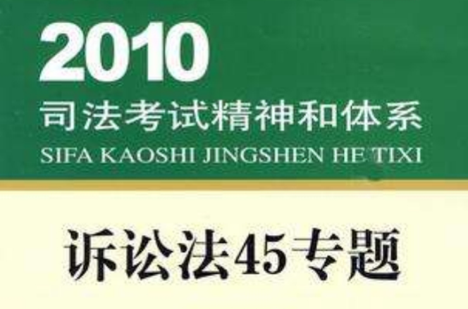 訴訟法45專題-2010司法考試精神和體系-法律版