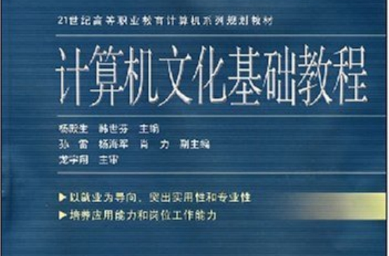 21世紀高等職業教育計算機系列規劃教材：計算機文化基礎教程