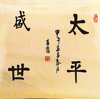 楷書斗方（47cm/47cm）