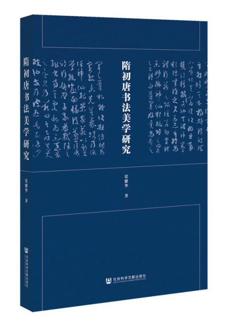 隋初唐書法美學研究