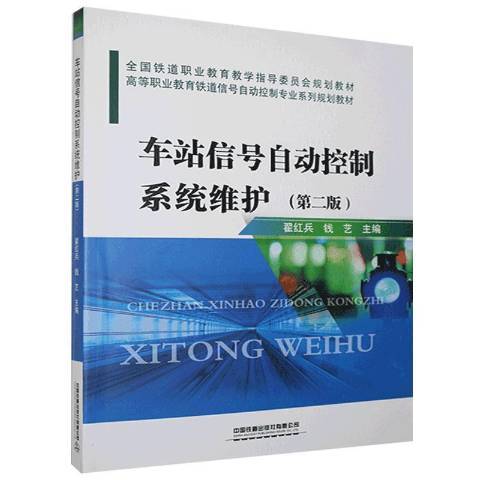 車站信號自動控制系統維護