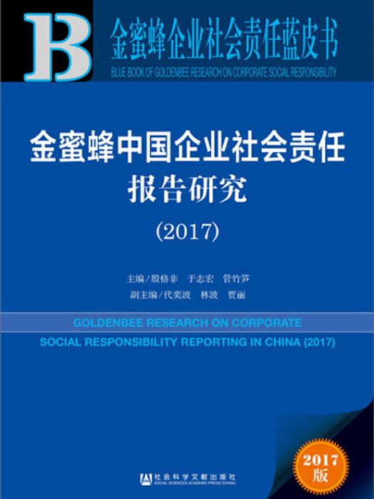 金蜜蜂中國企業社會責任報告研究(2017)