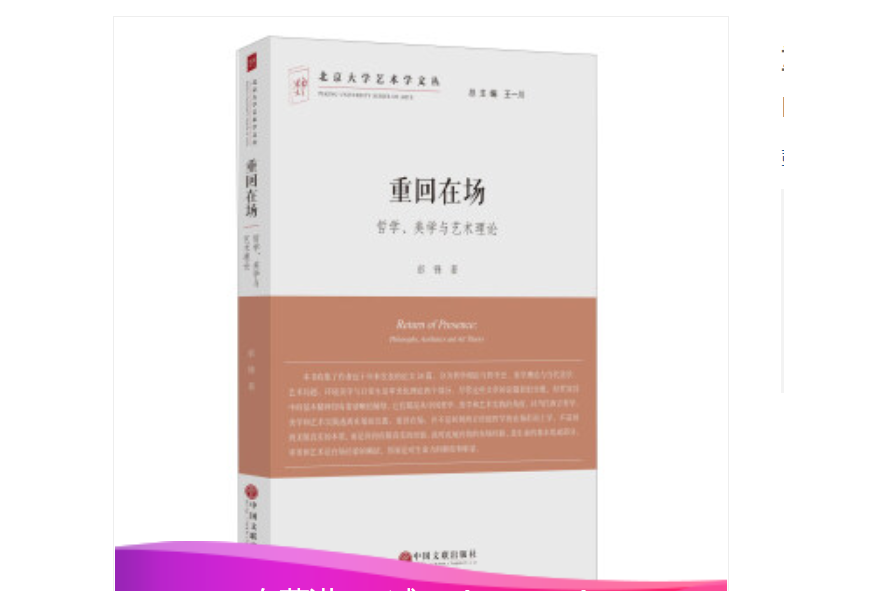 重回在場哲學、美學與藝術理論/北京大學藝術學文叢