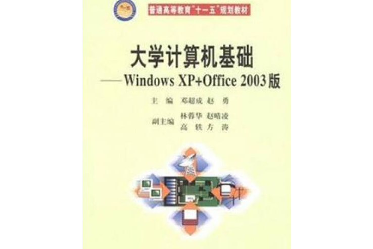 大學計算機基礎——Windows XP Office 2003版