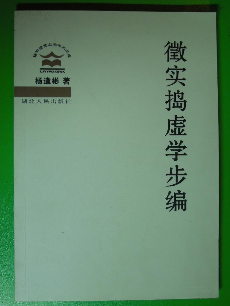 徵實搗虛學步編/珞珈語言文學學術文庫