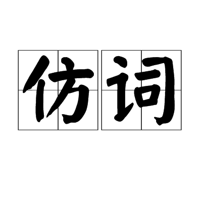 仿詞